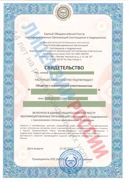 Свидетельство о включении в единый общероссийский реестр квалифицированных организаций Новоалтайск Свидетельство РКОпп
